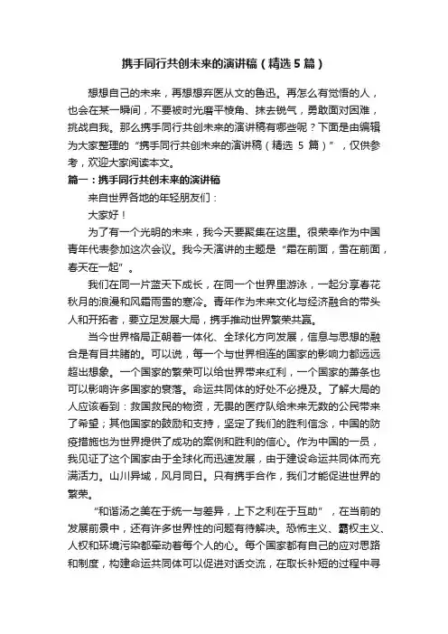 携手同行共创未来的演讲稿（精选5篇）