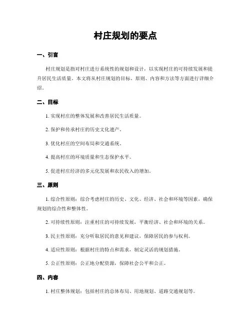村庄规划的要点