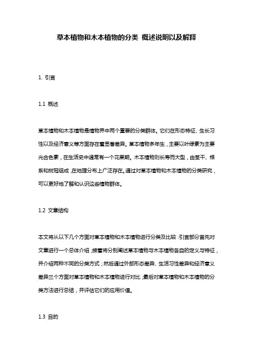 草本植物和木本植物的分类_概述说明以及解释