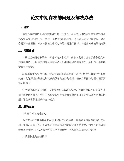 论文中期存在的问题及解决办法