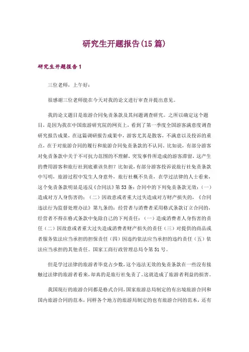 研究生开题报告(15篇)