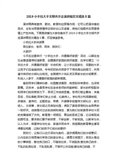 2019小手拉大手文明齐步走演讲稿范文精选5篇