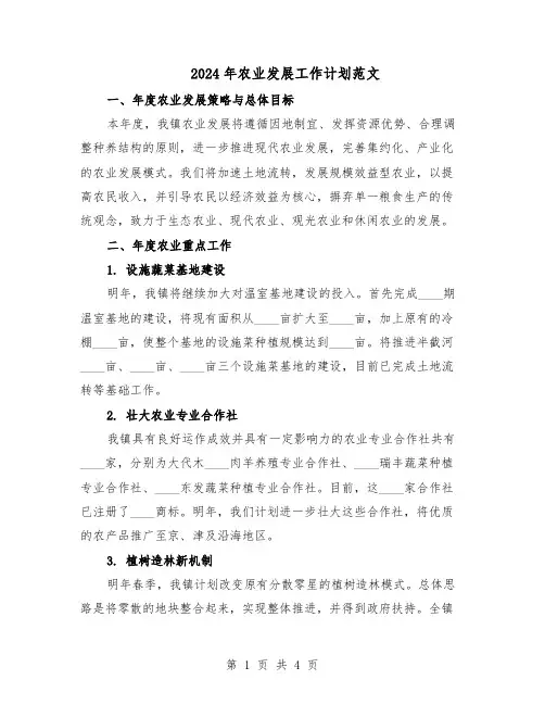 2024年农业发展工作计划范文（二篇）