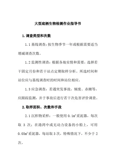 大型底栖生物检测作业指导书