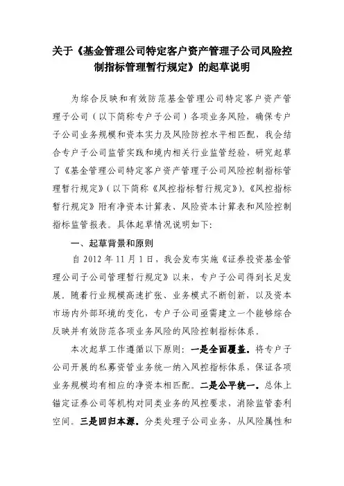 关于《基金管理公司特定客户资产管理子公司风险控制指标管理暂行规定》的起草说明