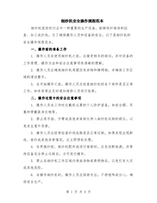 细纱机安全操作规程范本（2篇）