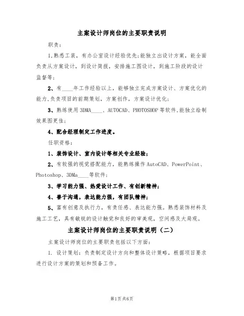 主案设计师岗位的主要职责说明（五篇）