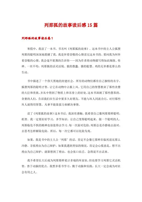 列那狐的故事读后感15篇