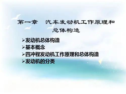 发动机构造及工作原理