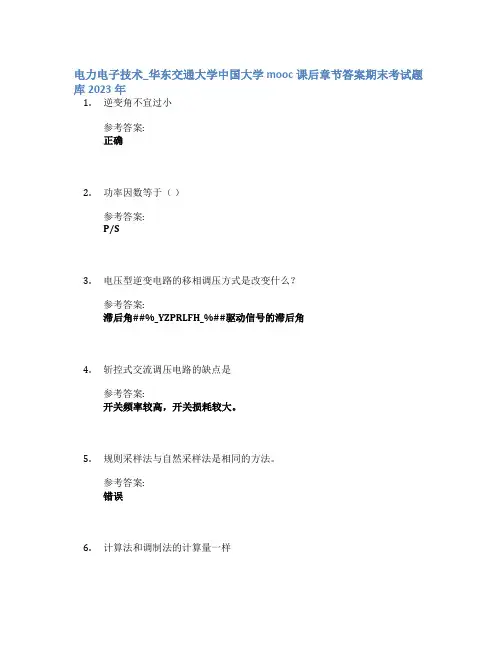 电力电子技术_华东交通大学中国大学mooc课后章节答案期末考试题库2023年