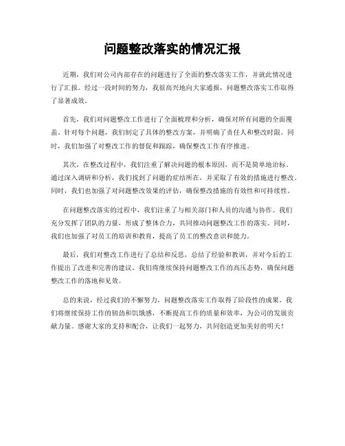 问题整改落实的情况汇报
