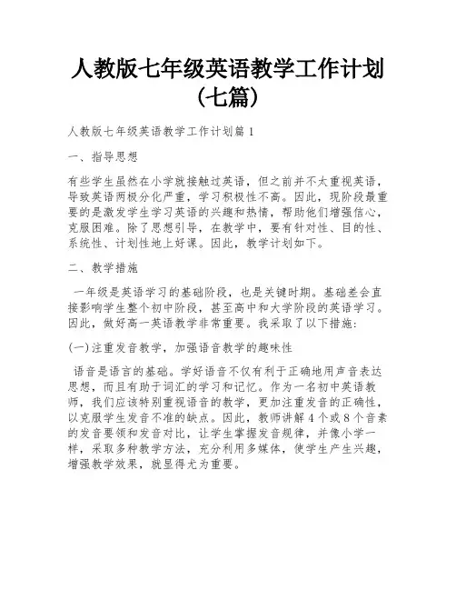 人教版七年级英语教学工作计划(七篇)