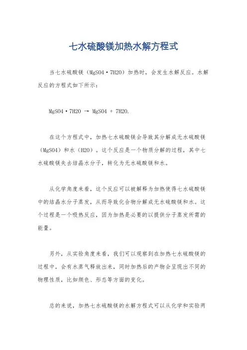 七水硫酸镁加热水解方程式