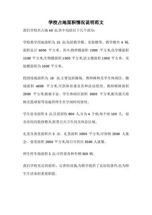 学校占地面积情况说明范文