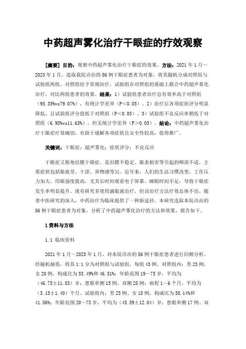 中药超声雾化治疗干眼症的疗效观察