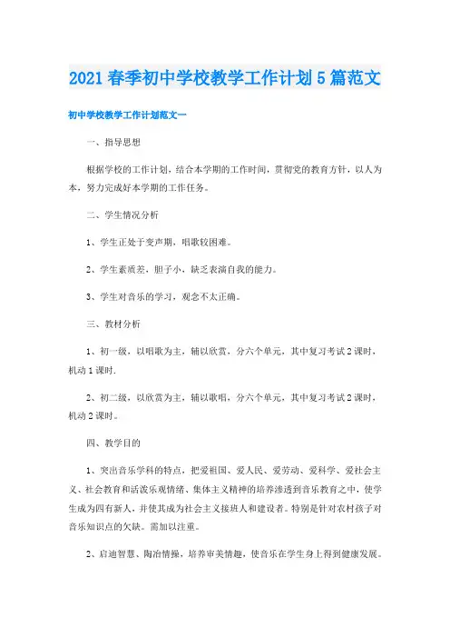 春季初中学校教学工作计划5篇范文