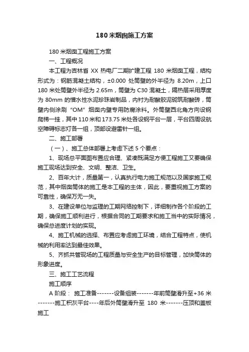 180米烟囱施工方案