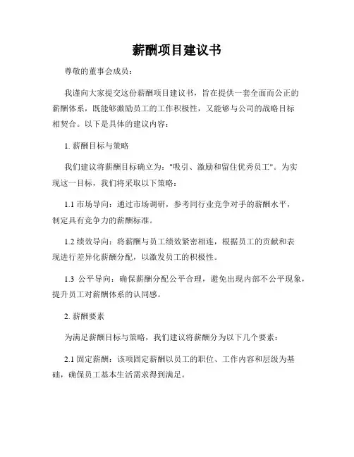 薪酬项目建议书
