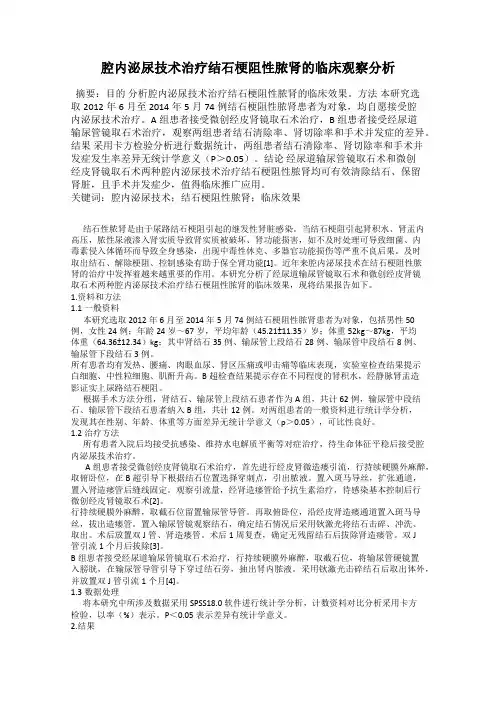 腔内泌尿技术治疗结石梗阻性脓肾的临床观察分析