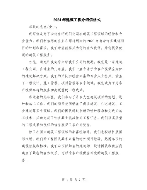 2024年建筑工程介绍信格式