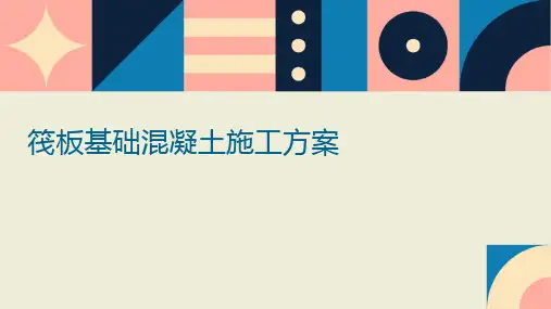 筏板基础混凝土施工方案