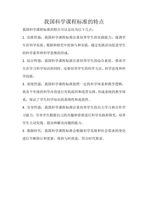 我国科学课程标准的特点