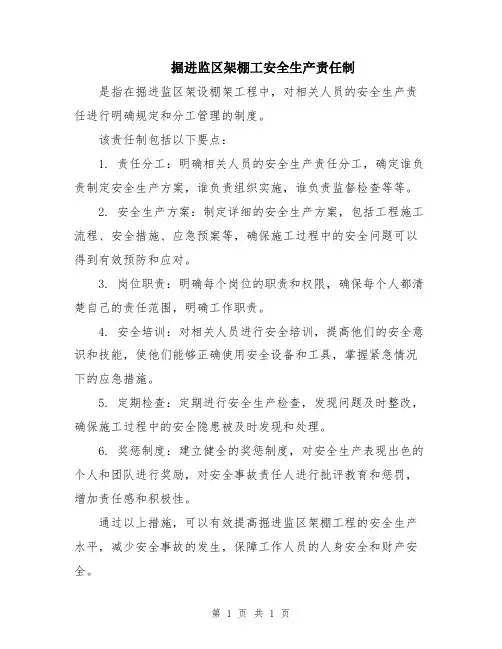 掘进监区架棚工安全生产责任制