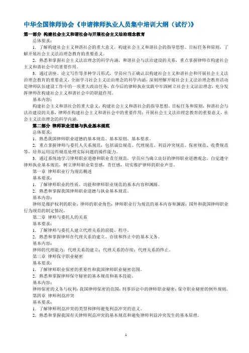 中华全国律师协会《申请律师执业人员集中培训大纲(试行)》