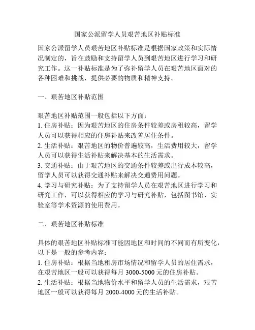 国家公派留学人员艰苦地区补贴标准