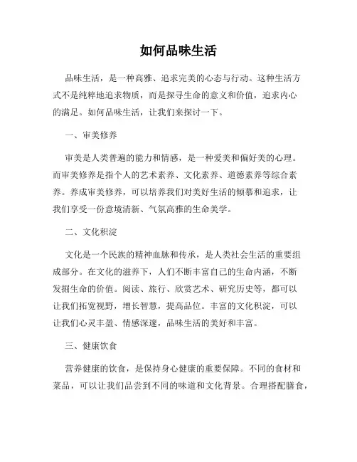 如何品味生活