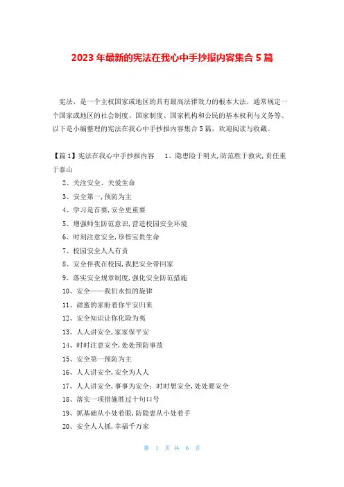 2023年最新的宪法在我心中手抄报内容集合5篇