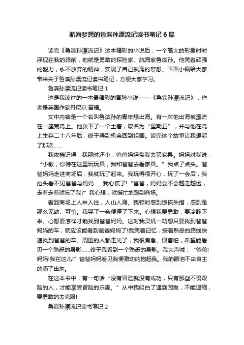 航海梦想的鲁滨孙漂流记读书笔记6篇