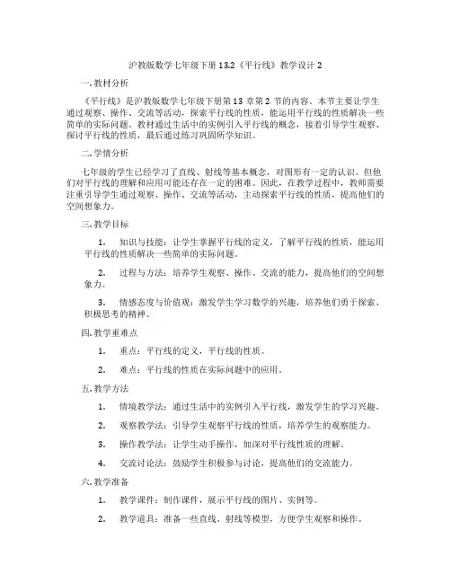 沪教版数学七年级下册13.2《平行线》教学设计2