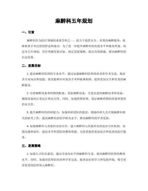 麻醉科五年规划