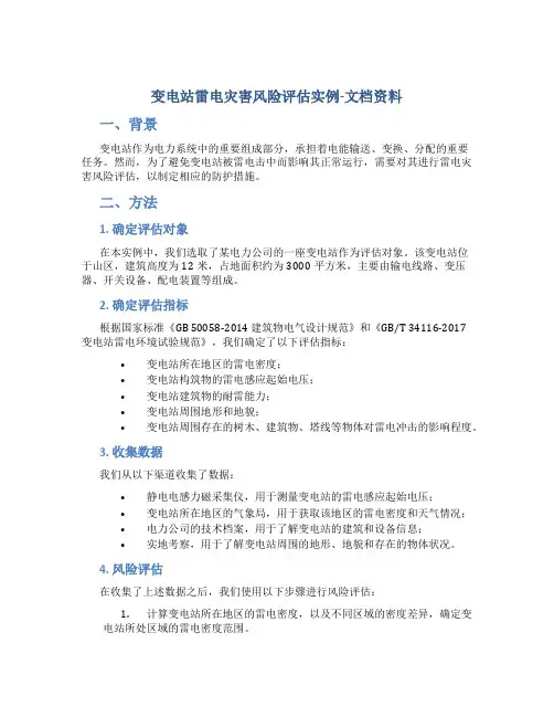 变电站雷电灾害风险评估实例-文档资料