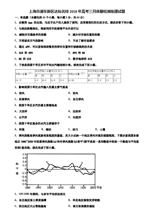 上海市浦东新区达标名校2018年高考三月质量检测地理试题含解析