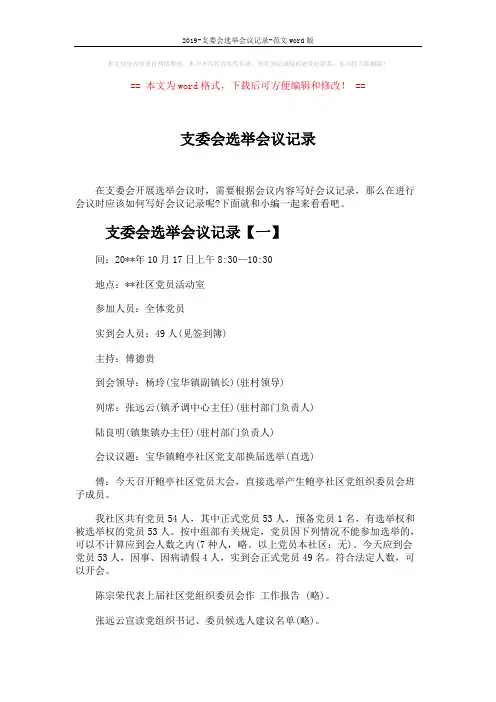 2019-支委会选举会议记录-范文word版 (6页)