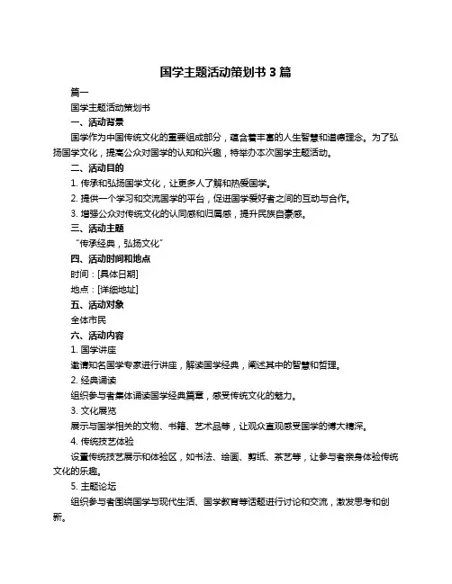 国学主题活动策划书3篇