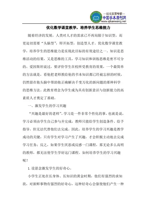 优化数学课堂教学,培养学生思维能力