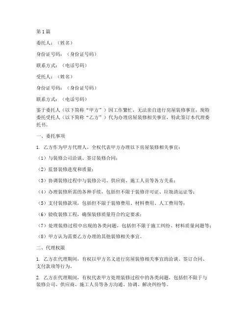 房屋装修代理委托书(3篇)