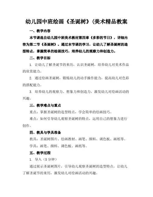 幼儿园中班绘画《圣诞树》(美术精品教案