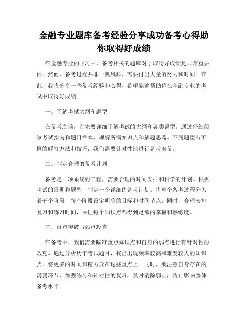 金融专业题库备考经验分享成功备考心得助你取得好成绩