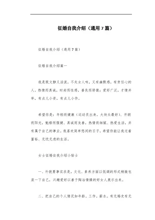 征婚自我介绍(通用7篇)
