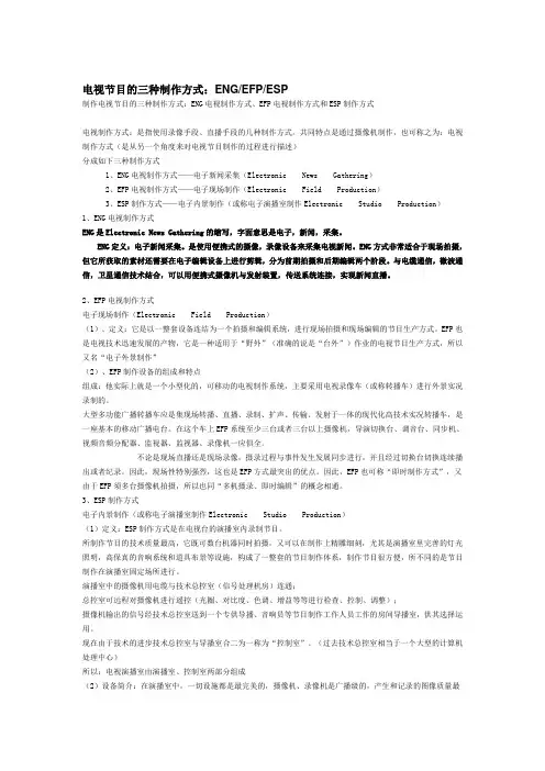 电视节目的三种制作方式：ENG-EFP-ESP