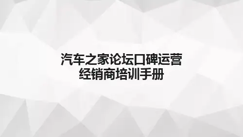 20200320-汽车之家论坛口碑运营经销商培训手册