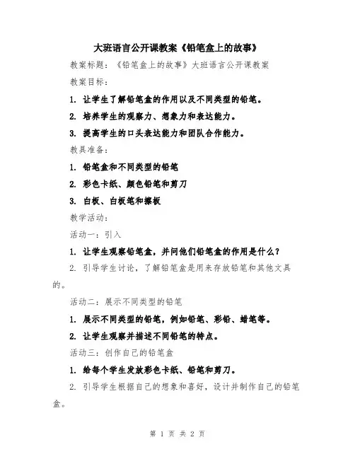 大班语言公开课教案《铅笔盒上的故事》