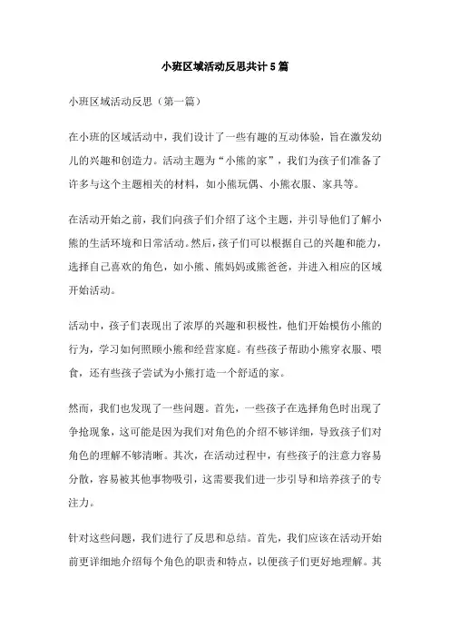 小班区域活动反思共计5篇