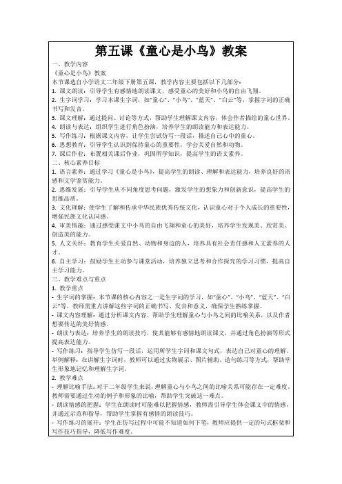 第五课《童心是小鸟》教案