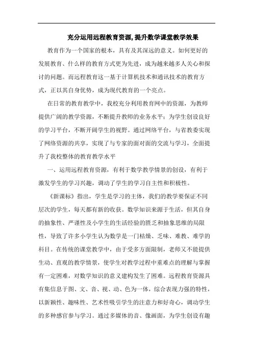 充分运用远程教育资源,提升数学课堂教学效果论文