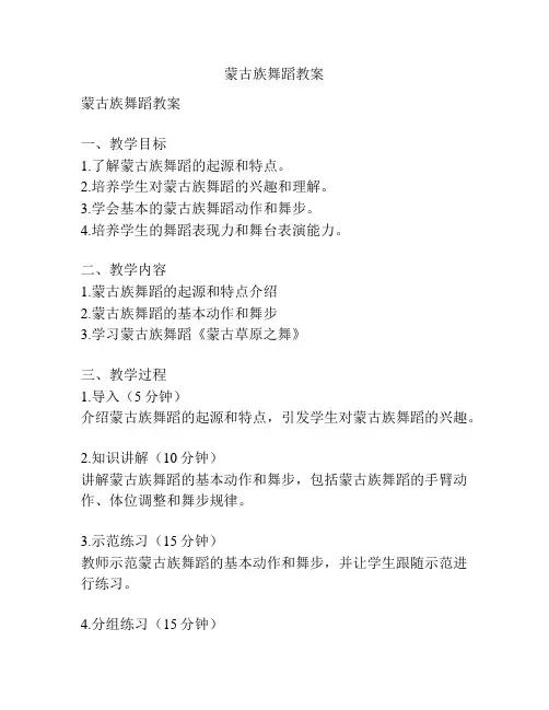 蒙古族舞蹈教案